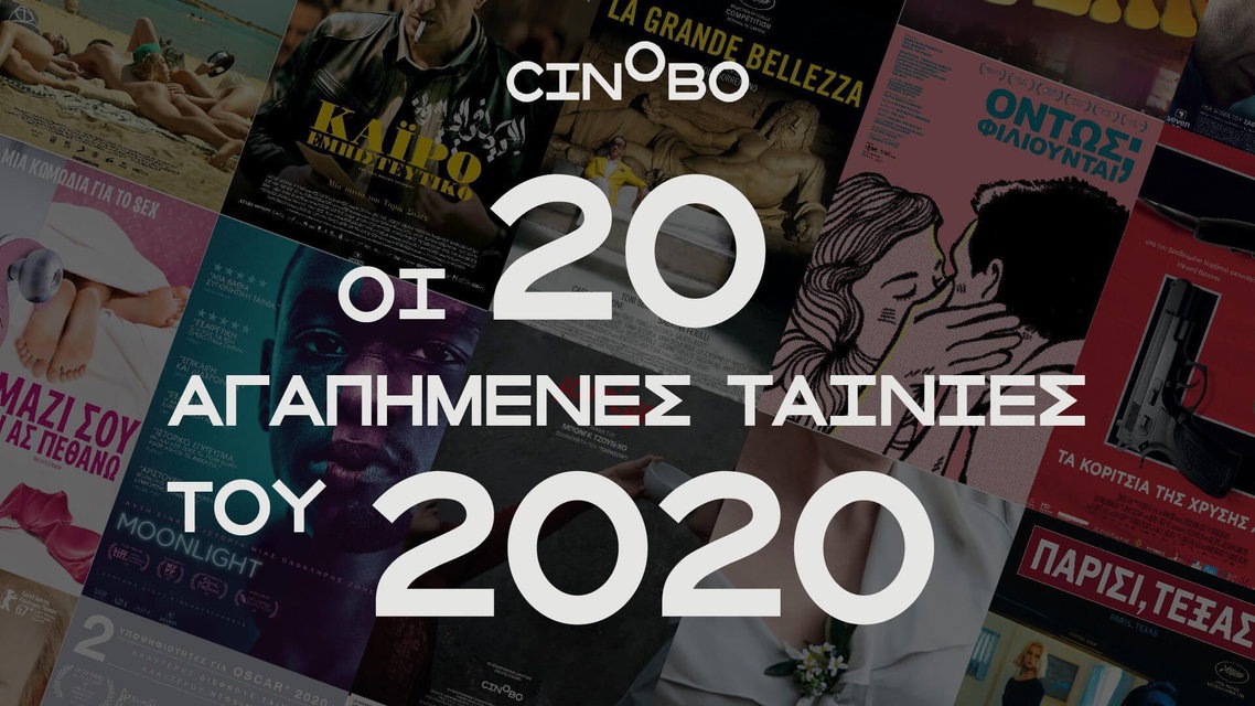 Most Watched 2020: Τα 20 δημοφιλέστερα της χρονιάς