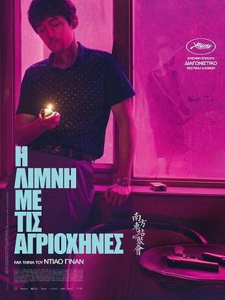 Η Λίμνη με τις Αγριόχηνες