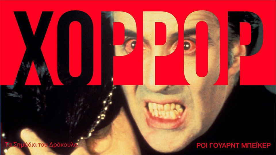 «Ο Δράκουλας δεν είναι χαρακτήρας τρόμου»: Ο Κρίστοφερ Λι σε σπάνια συνέντευξη