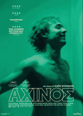 Αχινός