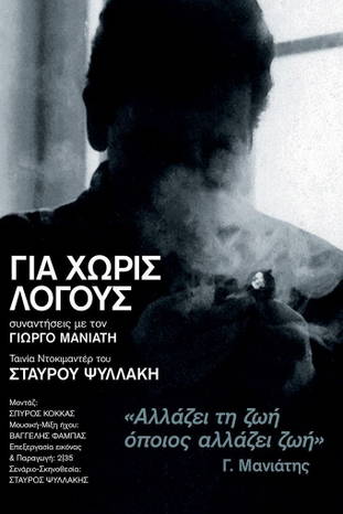 Για χωρίς λόγους: Συναντήσεις με τον Γιώργο Μανιάτη