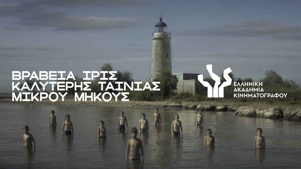 10 Χρόνια Ίρις: Βραβεία Ταινίας Μικρού Μήκους