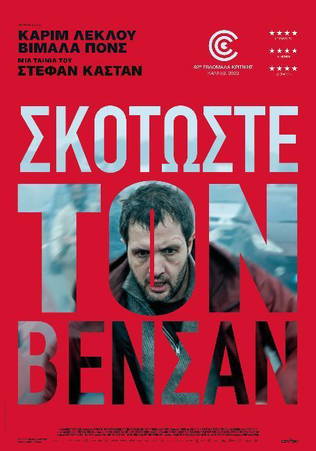 Σκοτώστε τον Βενσάν