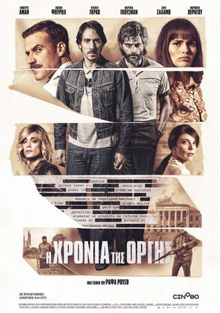 Η Χρονιά της Οργής